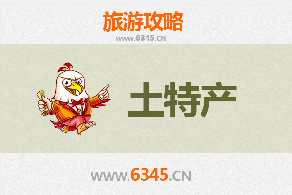 沈阳苏家屯旅游必带土特产推荐