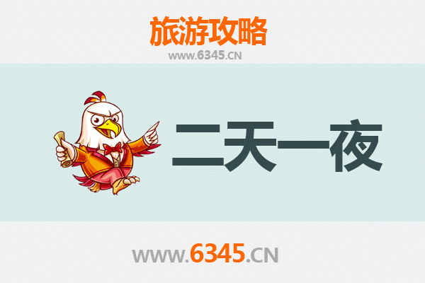 沈阳苏家屯两天一夜深度游攻略及预算明细